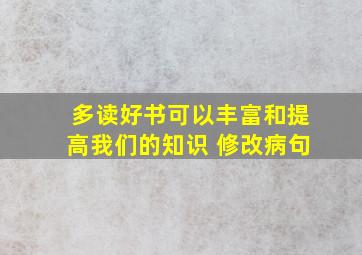 多读好书可以丰富和提高我们的知识 修改病句